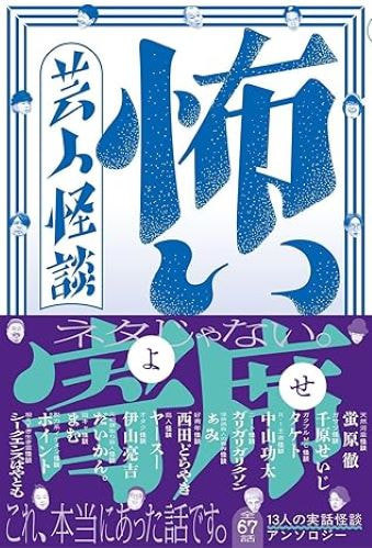 芸人怪談 怖い寄席