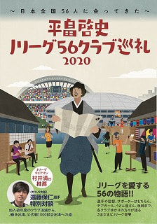 平畠啓史Jリーグ56クラブ巡礼2020 - 日本全国56人に会ってきた -