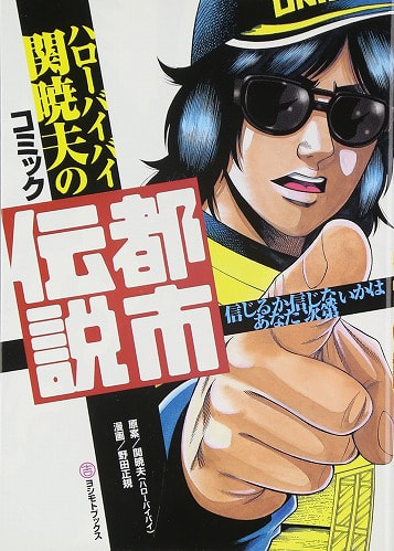 ハローバイバイ関暁夫のコミック都市伝説 - ヨシモトブックス