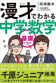 漫才でわかる中学数学 基礎レベル - ヨシモトブックス