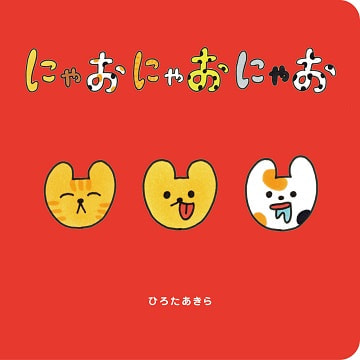 にゃおにゃおにゃお - ヨシモトブックス