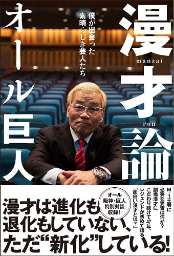 漫才論－僕が出会った素晴らしき芸人たち－ - ヨシモトブックス