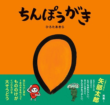 ちんぽうがき - ヨシモトブックス