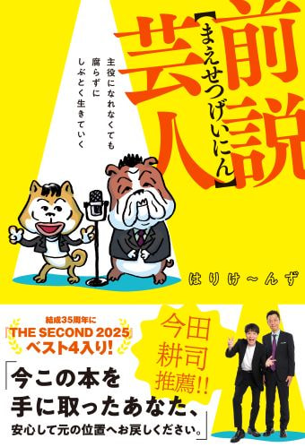 前説芸人 - 主役になれなくても腐らずにしぶとく生きていく -