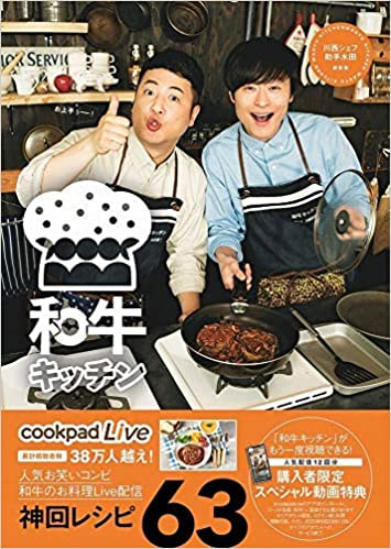 バツウケテイナーDVD、和牛エッセイ本、和牛キッチンレシピ本の3点セット cookpadLive公式レシピ 和牛キッチン 川西シェフ・助手水田 - ヨシモト