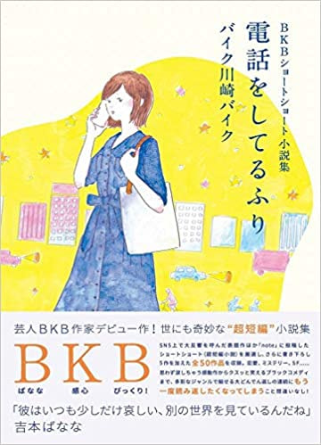 BKBショートショート小説集 電話をしてるふり - ヨシモトブックス