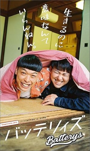 【デジタル限定】バッテリィズ 写真集 『 生きるのに意味なんていらんねん。 』Kindle版