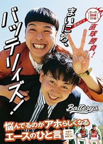 まいにち、バッテリィズ!【日めくり】-エース語録 31本直球勝負!-