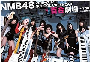 NMB48 2016-2017 スクールカレンダー THE百合劇場 木下百花 presents 