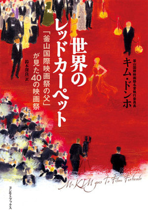 世界のレッドカーペット～「釜山国際映画祭の父」が見た40の映画祭～