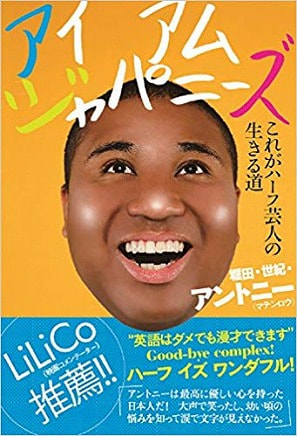 アイアムジャパニーズ！ アイアムジャパニーズ - ヨシモトブックス